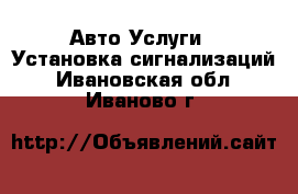 Авто Услуги - Установка сигнализаций. Ивановская обл.,Иваново г.